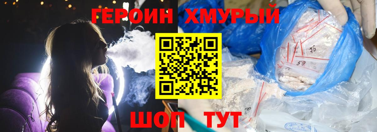 ГЕРОИН герыч Клинцы